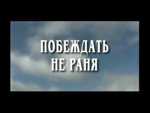 "Побеждать, не раня" (Юрий Лотман) смотреть онлайн