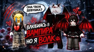 Я ВОЛК… А ОН ВАМПИР… НО Я ВСЁ РАВНО ВЫБРАЛА ЕГО 💔🐺🧛♂️ #роблокс #роблоксистория