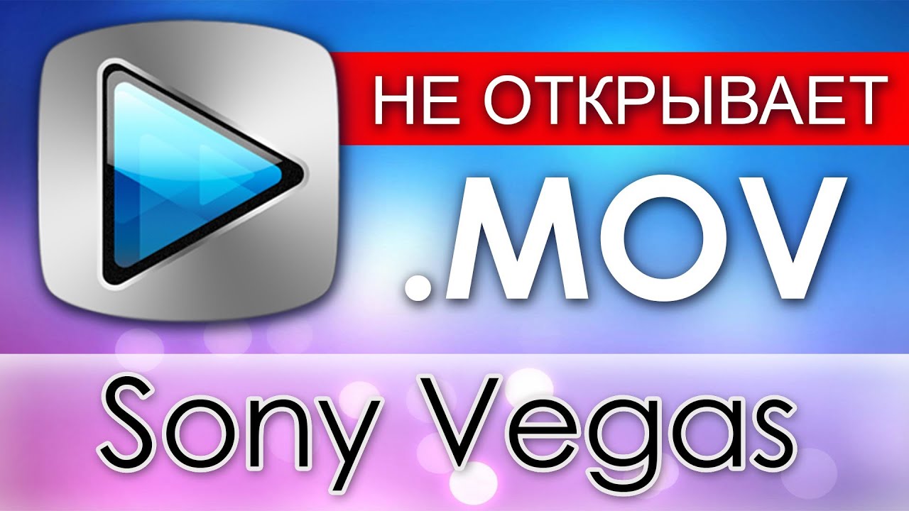 Sony Vegas НЕ ОТКРЫВАЕТ MOV [Apple Application Support / QuickTime] смотреть онлайн