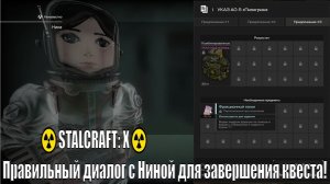 ☢️STALCRAFT: X☢️.Правильный диалог с Ниной для завершения квеста!