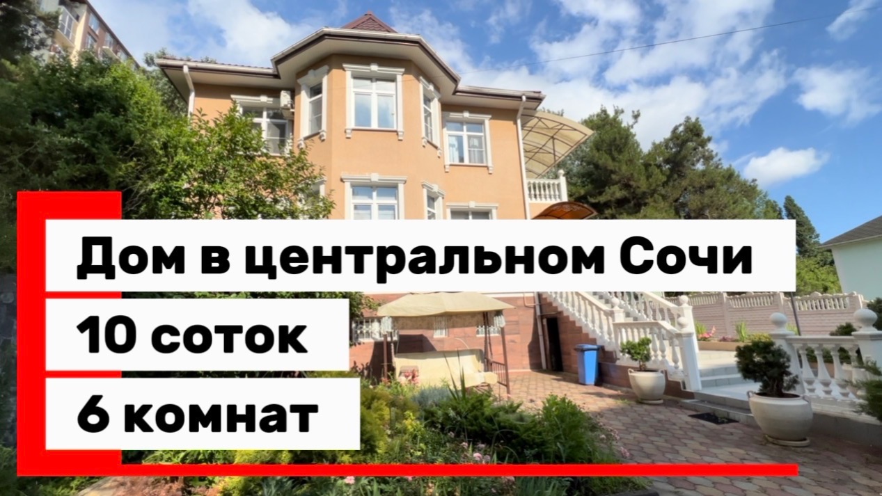 Дом в Сочи в центральном районе. 10 соток. Все рядом. 6 комнат. смотреть онлайн