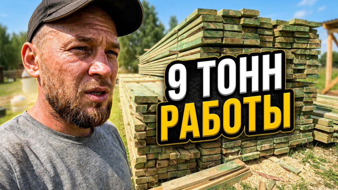 Секрет вечного дома: пропитка и фундамент. ПРОПИТАЛИ 9 ТОНН ДОСОК.