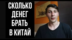 Сколько денег брать с собой в Китай