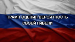 Трамп оценил вероятность своей гибели
