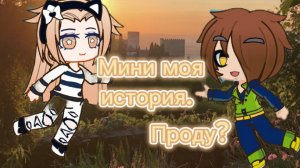 Мини🌻 моя история.🌸 Проду?