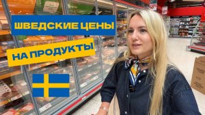 ЦЕНЫ НА ЕДУ В ШВЕЦИИ | ДЕЙСТВИТЕЛЬНО ЛИ ДОРОГО? #stockholm #sweden #willys