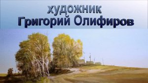 Художник Олифиров Григорий