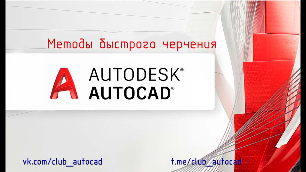 Методы быстрого черчения в Автокад смотреть онлайн