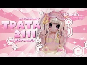 🌸 СУПЕР ТРАТА 2111 РОБУКСОВ! *купила мечту детства* ✨