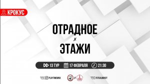 Отрадное х Этажи | 13 тур | ЧЕМПИОНАТ МОСКВЫ ПО МИНИ-ФУТБОЛУ | Сезон 2022/2023
