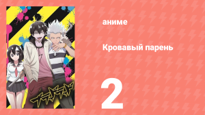 Кровавый парень 2 серия (аниме-сериал, 2013)