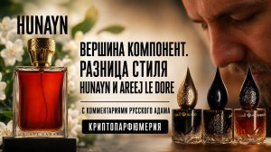 Hunayn и Areej Le Dore: деньги в сторону. Russian Adam отвечает. #электропарфюмер #маркинпарфюмрф