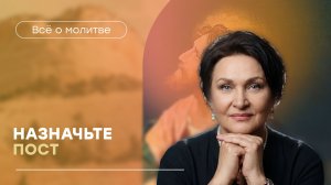 Результативные молитвы |  «Назначьте пост» | Татьяна Ступа