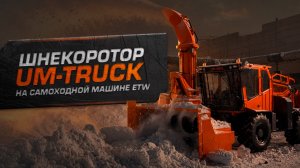 Шнекоротор UM-Truck на самоходной машине ETW
