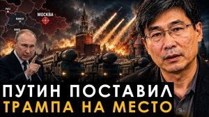 ПУТИН ПОСТАВИЛ ТРАМПА НА МЕСТО