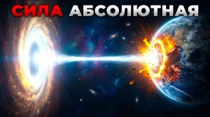 Какая Самая Мощная Сила во Вселенной? Ответ Может Ужаснуть Вас