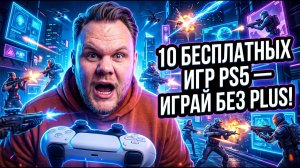 ⚔️ Лучшие бесплатные игры PS5 2026 🎮 ТОП Free To Play игр для PlayStation 5 без подписки