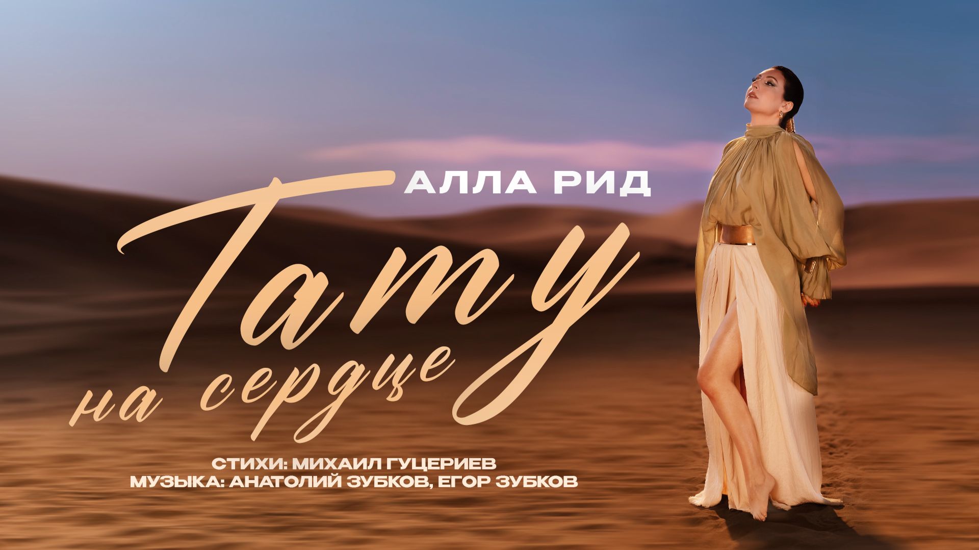 Алла Рид — «Тату на сердце» (Премьера клипа, 2026) смотреть онлайн