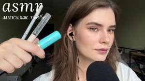 LUNA asmr | Сделаю тебе макияж новой косметикой🪩