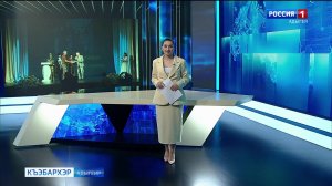 9.44 – «Къэбархэр» от 09.07.2026г.