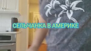 Сельчанка в Америке МОЯ МАМА В ТЯЖЁЛОМ СОСТОЯНИИ