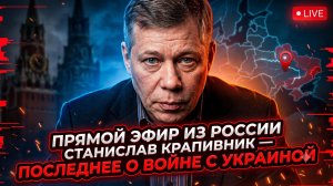 🚨Станислав Крапивник | Шокирующие новости о войне с Украиной в реальном времени