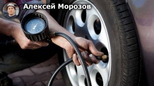 Правильное давление в шинах: как выбрать оптимальный уровень для безопасности и комфорта?
