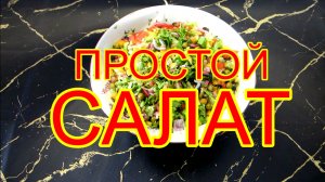 Простой, овощной салат.