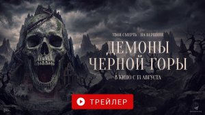 ДЕМОНЫ ЧЕРНОЙ ГОРЫ. В КИНО С 13 АВГУСТА!