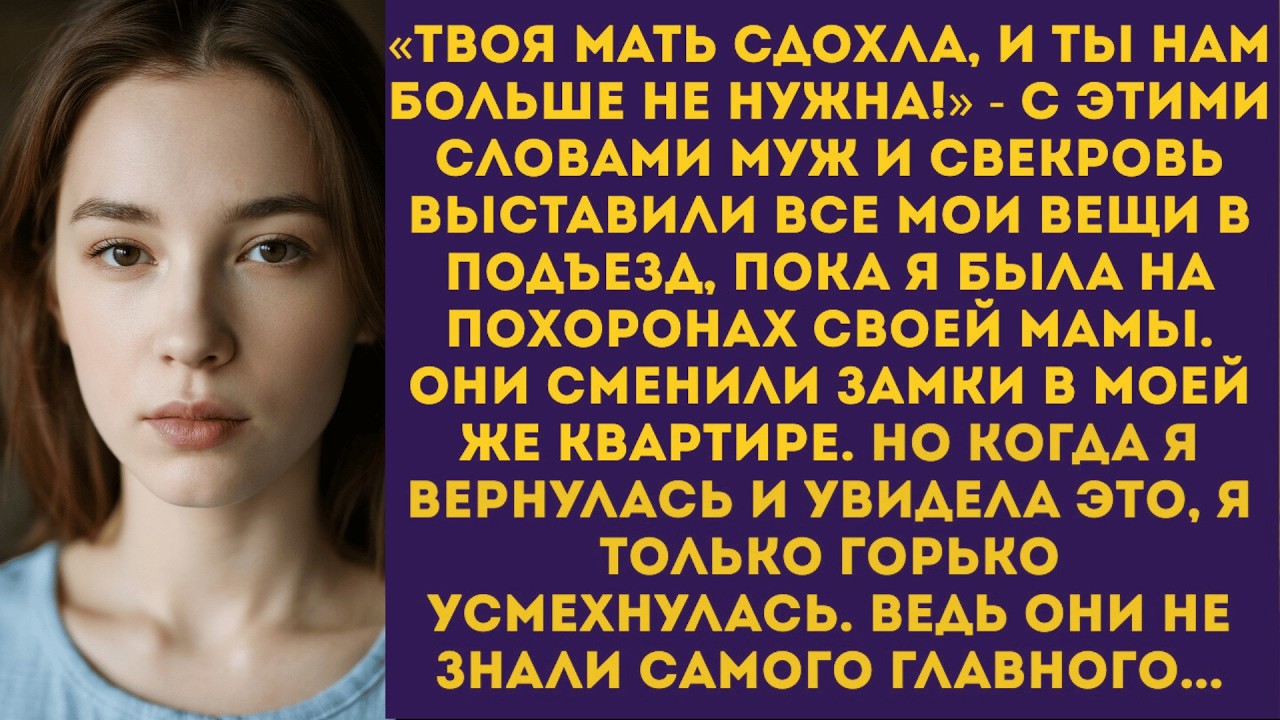 «Ты нам больше не нужна!» — муж со свекровью выставили мои вещи в подъезд, пока я была на похоронах. смотреть онлайн