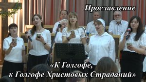 «К Голгофе, к Голгофе Христовых Страданий» | Ансабль 05.07.2026