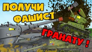 Получи, фашист, гранату ! — Мультики про танки