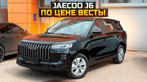 JAECOO J6 по цене Весты