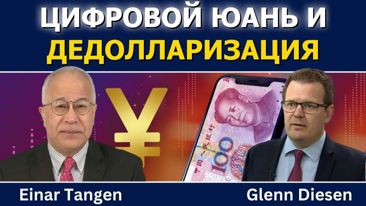 (Glenn Diesen Русский)Эйнар Тэнген: цифровая валюта Китая и дедолларизация смотреть онлайн