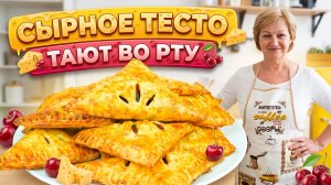 Невероятно нежные пирожки с вишней на сырном тесте — хрустящая корочка и сочная