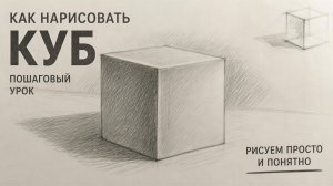 рисунок куба , поэтапно
