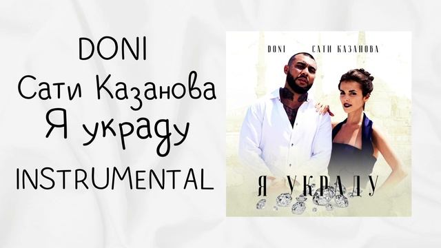DONI feat. Сати Казанова - Я украду (instrumental / минусовка) смотреть онлайн