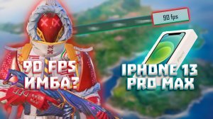 КУПИЛ IPHONE 13 PRO MAX ! 🥳🔥АЙФОН 13 ПРО МАКС В ПУБГ МОБАЙЛ !120 ГЕРЦ В PUBG MOBILE!ЛУЧШИЙ АЙФОН?