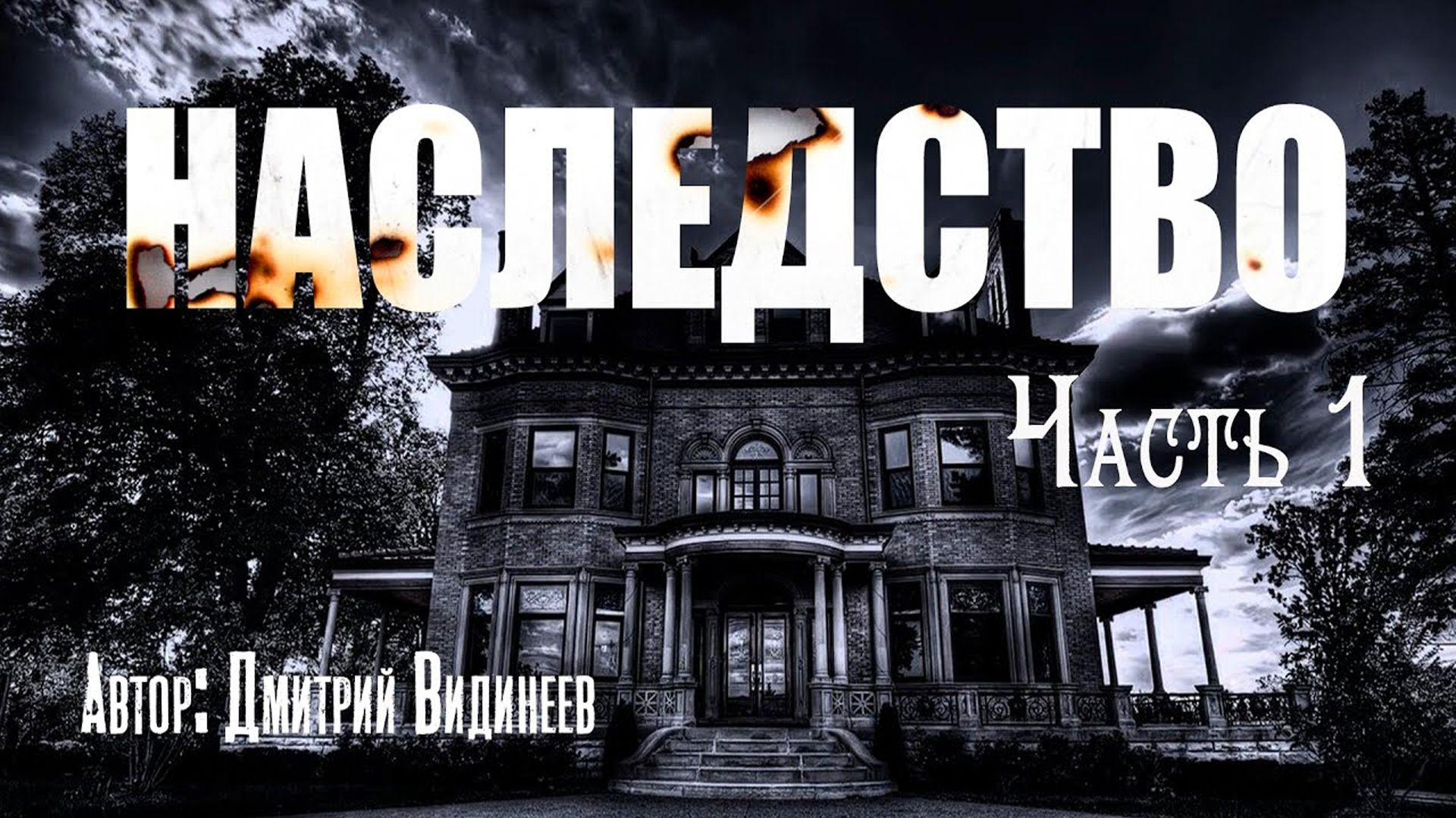 НАСЛЕДСТВО. Часть 1. Страшные истории. Мистика. Ужасы смотреть онлайн
