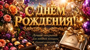 Скачать красивые открытки с днем рождения женщине бесплатно – лучшие поздравления