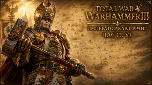 Total War: Warhammer 3 | Император Карл Франц: играем с подписчиками | #6