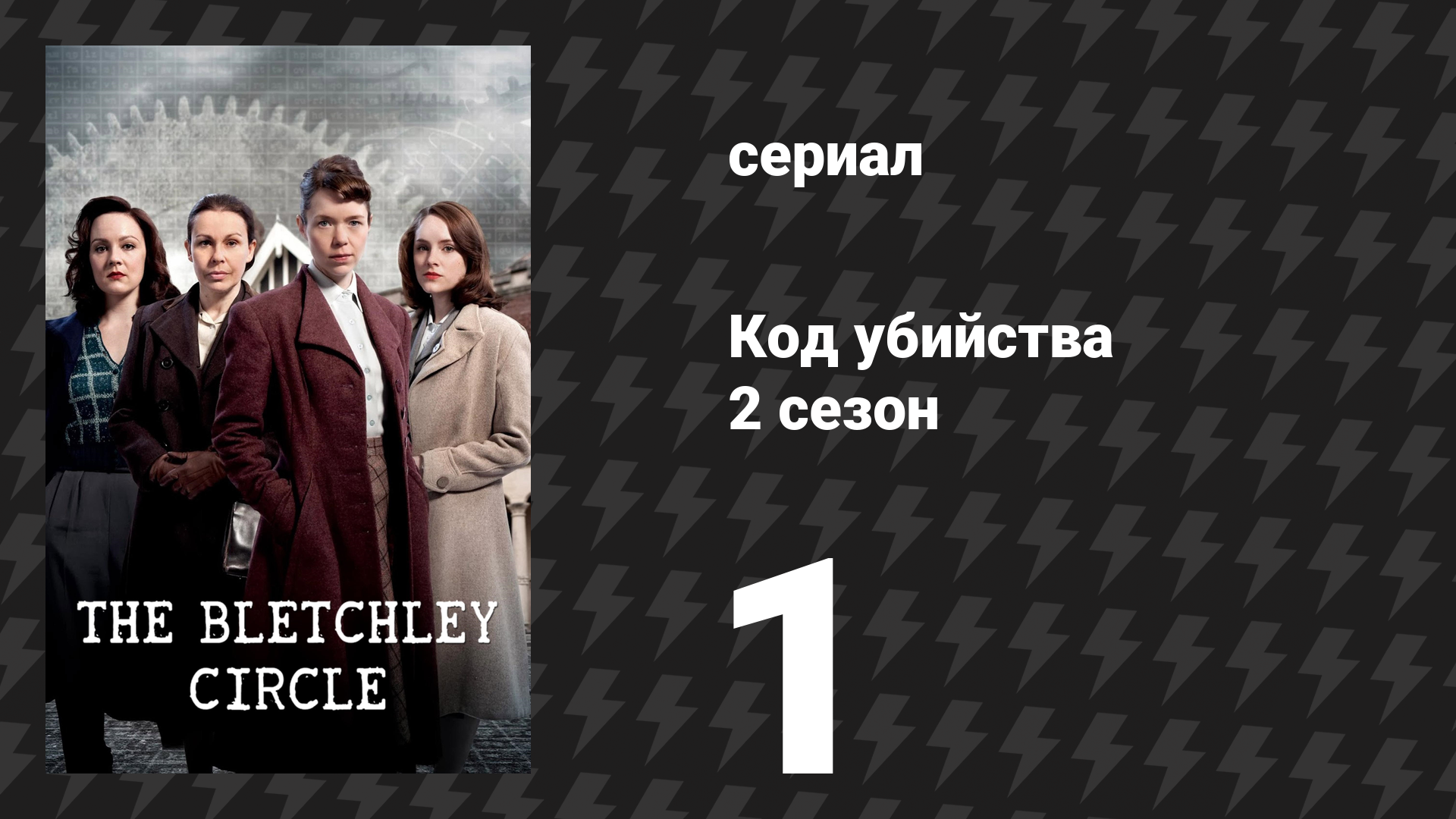 Код убийства 2 сезон 1 серия «Кровь на их руках, часть 1» (сериал, 2014) смотреть онлайн
