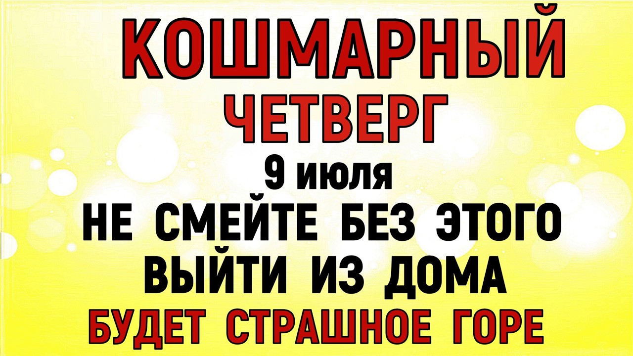 9 июля День Давида. Что нельзя делать сегодня. Народные Традиции и Приметы и Суеверия смотреть онлайн