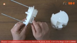 Корпус электрического бензонасоса ВАЗ 2110, 2112, 2115, 1118 1.6 в сборе 1118-1139009-10 RIO-V.biz