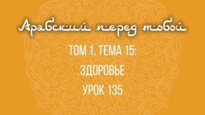 Арабский язык с нуля | Арабия байна ядайк | Том [1] | Урок №135