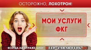 Мои услуги ФКГ фонд компенсации граждан снг - реальные отзывы