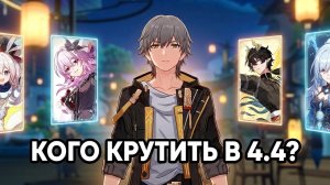Кого крутить в 4.4? | Honkai Star Rail