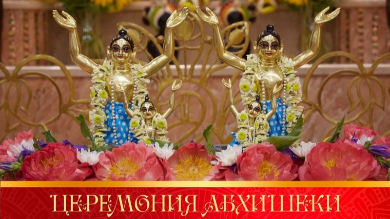 05.07.2026 - Празднование Брахмотсавы Шри Шри Даял Нитая Шачисуты - церемония абхишеки (Москва)