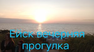 Ейск Первомайская площадь. Развлекаемся.