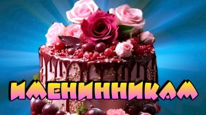Именинники в августе с 6 по 10 .